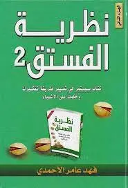 نظرية الفستق جزء الثاني
