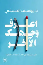 أعرف وجهك الاخر