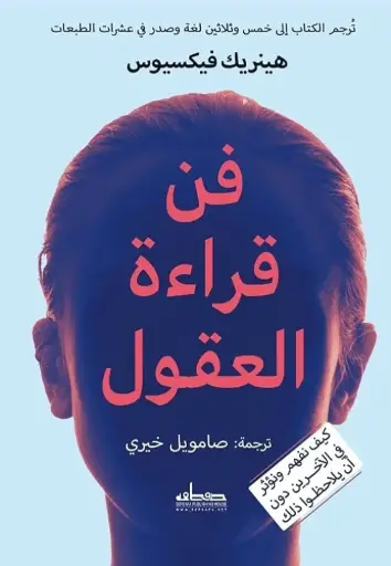 فن قراءة العقول
