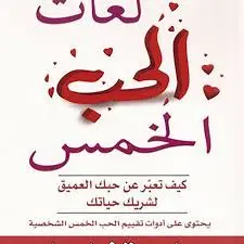  لغات الحب الخمس