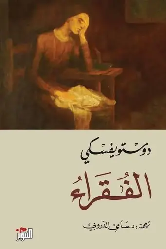 دوستويفسكي الفقراء