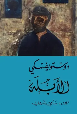 الأبله دوستويفسكي