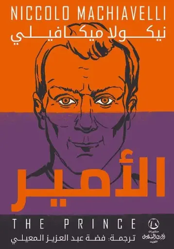 الأمير ميكيافيلي  