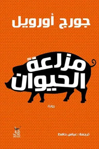 مزرعة الحيوان جورج أورويل 
