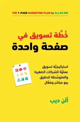 خطة التسويق على صفحة واحدة