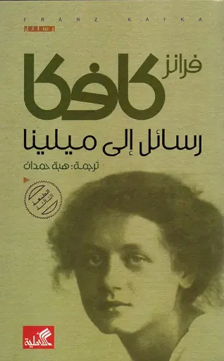 رسائل الي ميلينا كافكا
