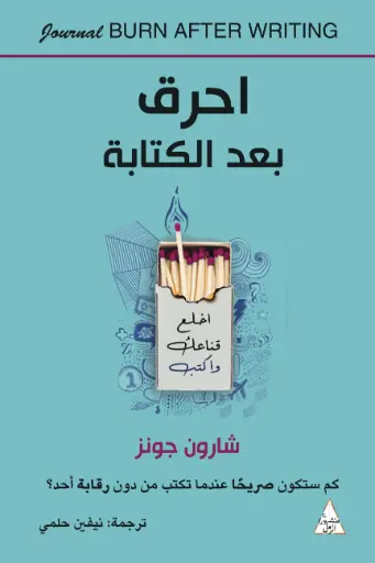حرق بعد الكتابة 