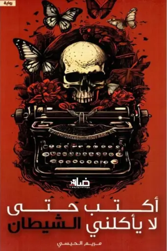 أكتب حتى لا يأكلني الشيطان