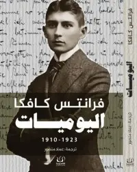 اليوميات كافكا