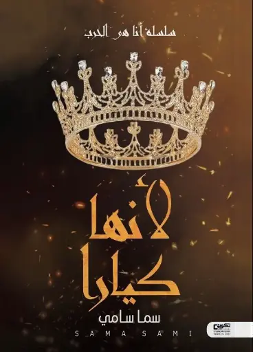 لأنها كيارا