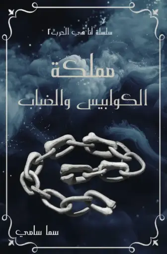 مملكة الكوابيس و الضباب
