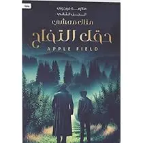 حقل التفاح : الجزء الثاني من متلازمة فريجولي