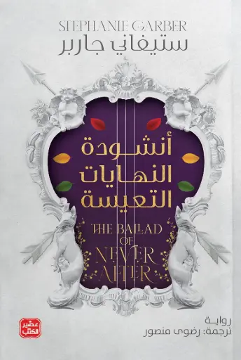 انشودة النهايات التعيسة