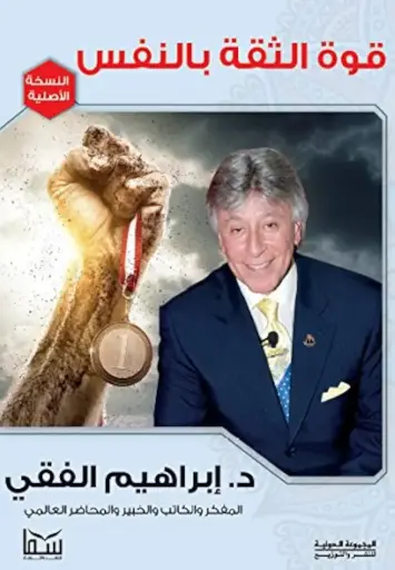 قوة الثقة في النفس