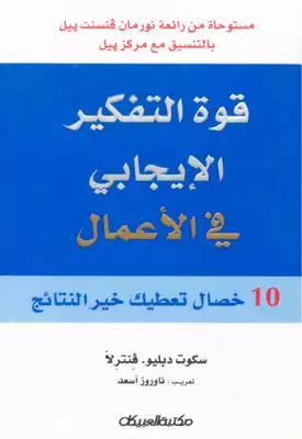 قوة التفكير الايجابي في الاعمال