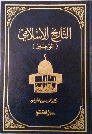 التاريخ الاسلامي الوجيز