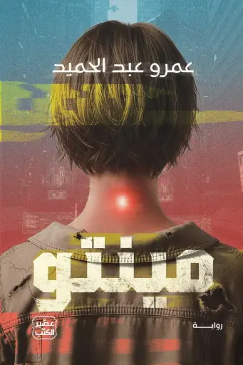 مينتو