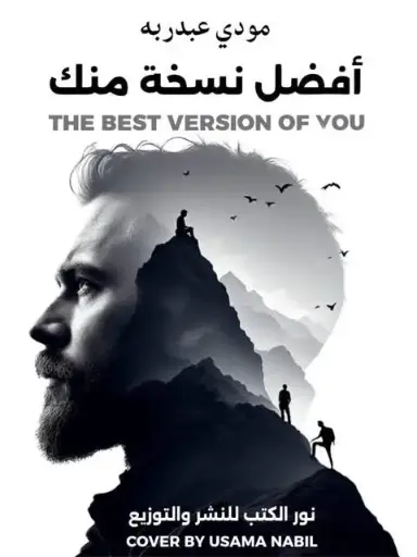 أفضل نسخة منك