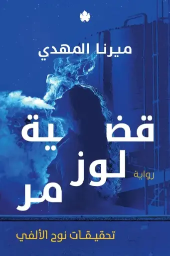 قضية لوز مر