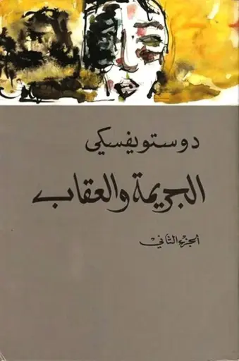 الجريمة و العقاب 2