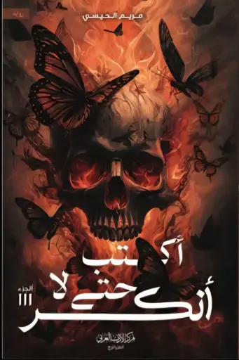 أكتب حتى لا أنكسر