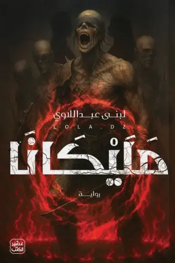 مليكانا