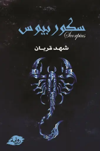 سكوربيوس الجزء الثاني