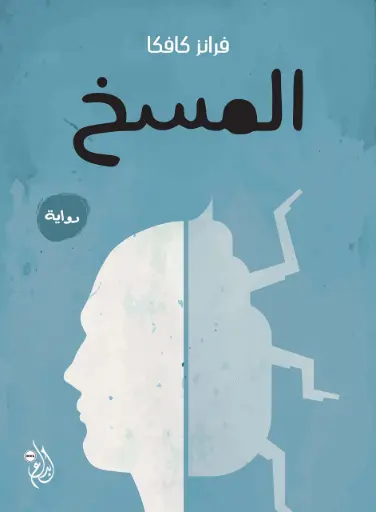 المسخ كافكا