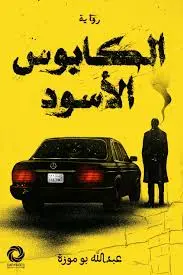 الكابوس الاسود للكاتب بوموزة
