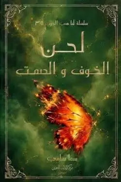 لحن الخوف و الصمت