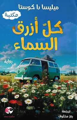 كل أزرق السماء  