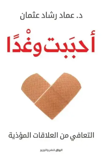 أحببت وغداً