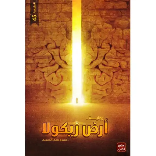 أرض زيكولا 
