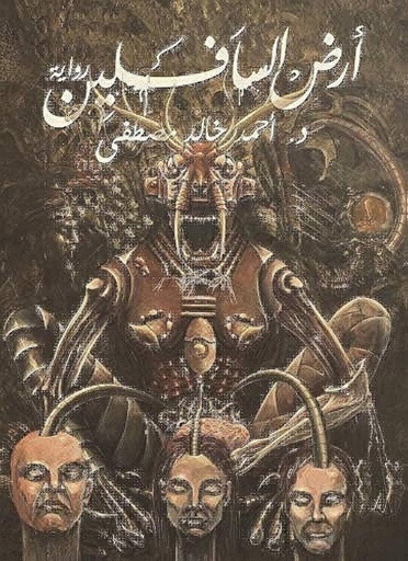 ارض السافلين