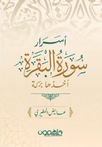 اسرار سورة البقرة 