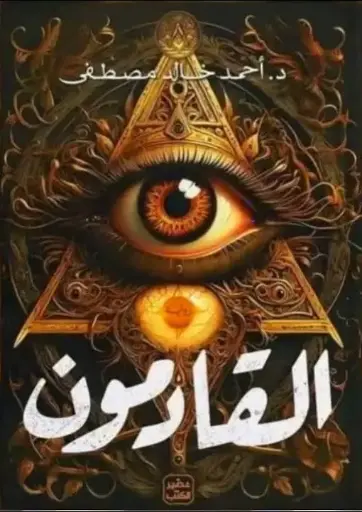 القادمون