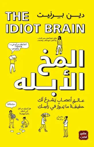 المخ الابله