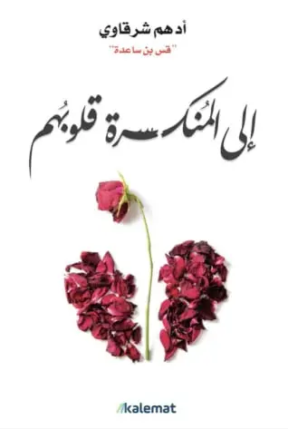 الى المنكسرة قلوبهم