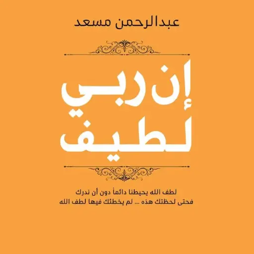 ان ربي لطيف