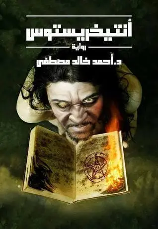 انتخريستوس الجزء الأول