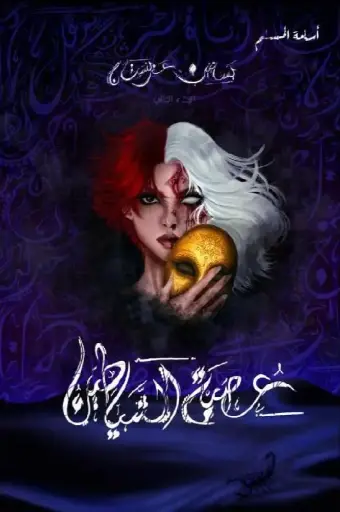 بساتين عربستان 2 عصبة الشياطين  
