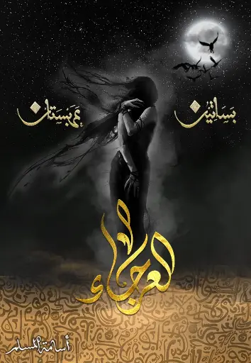 بساتين عربستان 4 العرجاء 
