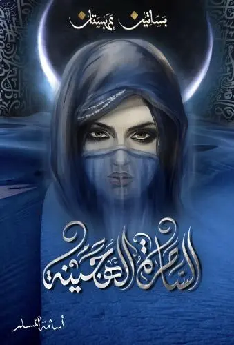 بساتين عربستان 5 الساحرة الهجينة 

