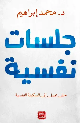جلسات نفسية 