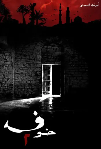 خوف الجزء الثاني