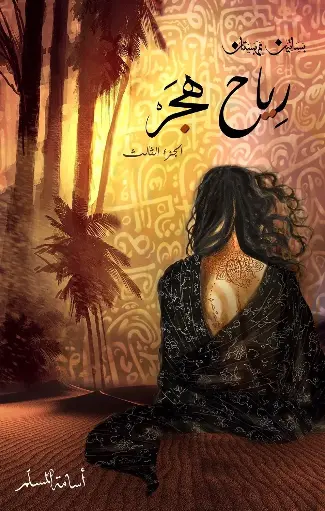 رياح هجر  بساتين عربستان 3

