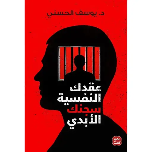 عقدك النفسية سجنك الابدي