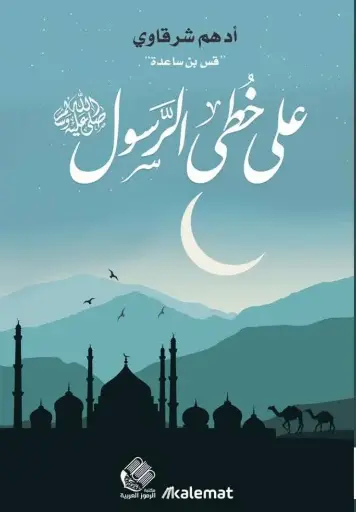 على خطى الرسول