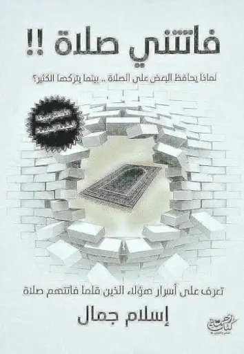 فاتتني صلاة