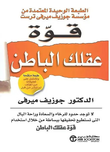 قوة العقل الباطن